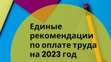 Эксперты прокомментировали новые единые рекомендации по оплате труда - Новости