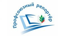 Определены победители всероссийского конкурса «Профсоюзный репортер» - Новости