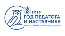 2023-й – Год педагога и наставника - Новости