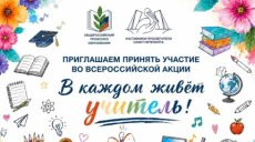 Началась Всероссийская акция «В каждом живёт учитель!» - Новости