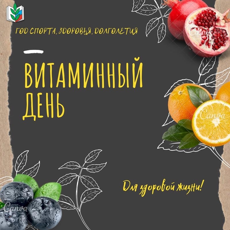 Присоединяйтесь к акции "Витаминный день!" - Новости