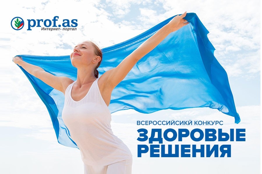 Приглашаем принять участие в конкурсе "Здоровые решения" - Новости