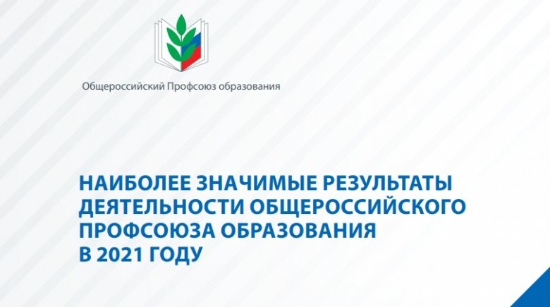 Каковы достижения Общероссийского Профсоюза образования? - Новости